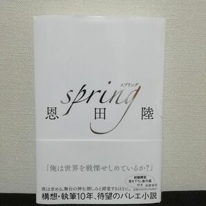 spring スプリング 恩田陸 初版