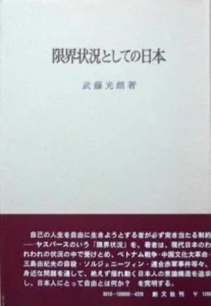 『限界状況としての日本』　武藤光朗　※ベトナム反戦の偽善、毛沢東思想の影、戦後の精神状況と実存哲学、三島由紀夫・ソルジェニーツィン