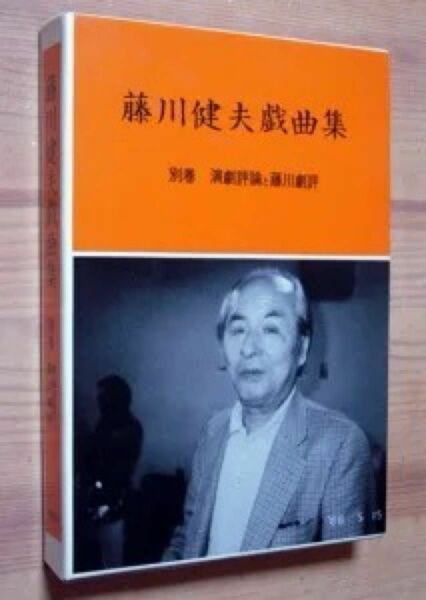 『藤川健夫戯曲集 別巻　演劇評論と藤川劇評』　藤川健夫