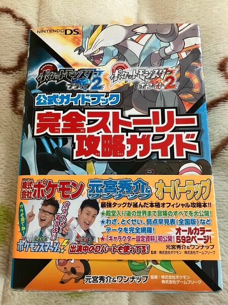 ポケットモンスター 公式ガイドブック 攻略本 ポケモン ブラック2 ホワイト2