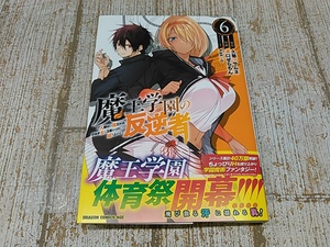 He2227-001☆魔王学園の反逆者 ～人類初の魔王候補、眷属少女と王座を目指して成り上がる～ 6巻 久慈マサムネ/溝口ぜらちん/kakao ネコポス