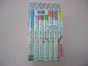 C4506-003♪【60】恋はつづくよどこまでも 完結 1～7巻セット 円城寺マキ