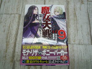 Ua9286-001☆魔女大戦 32人の異才の魔女は殺し合う 9巻 河本ほむら / 塩塚誠