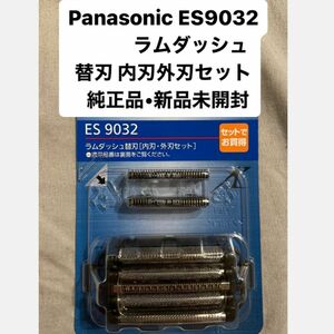 Panasonic ES9032 ラムダッシュ 純正品　替刃 内刃外刃セット新品