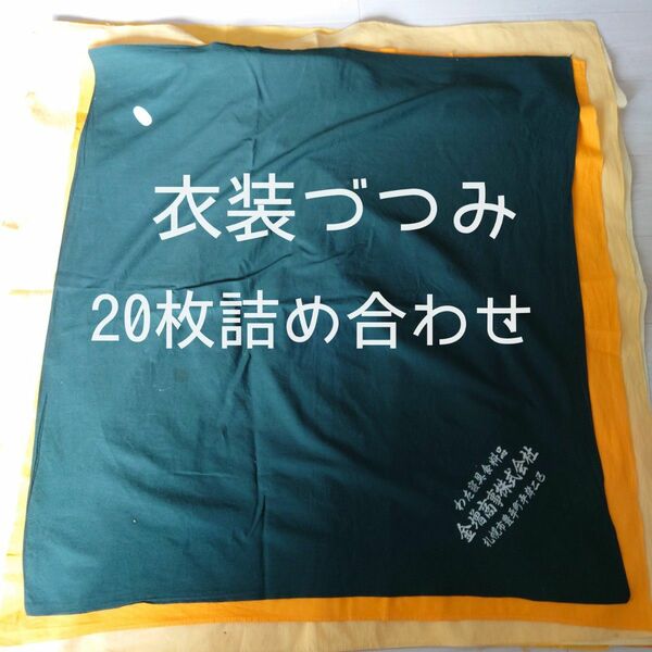 風呂敷　衣装つづみ　衣装包　ウコン色　いろいろ詰め合わせ　20枚セット