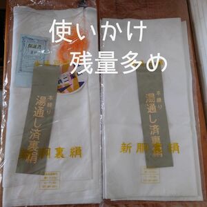 正絹　三やま　羽二重絹　本場別織　新胴裏　絹100％　本練り湯通し　ハギレ