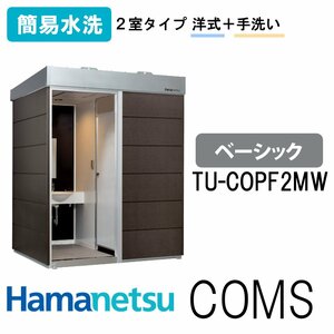 ハマネツ 屋外トイレ COMSplus コムズトイレプラス TU-COPF2MW 簡易水洗 ベーシック