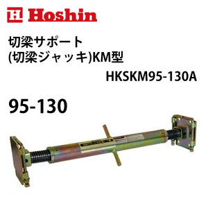 ホーシン 切梁サポート KM型 (切梁ジャッキ) 95-130