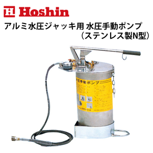 ホーシン アルミ水圧ジャッキ用 水圧手動ポンプ(ステンレス製N型)