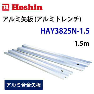 ホーシン アルミ矢板 (アルミトレンチ) HAY-3825N 1.5m