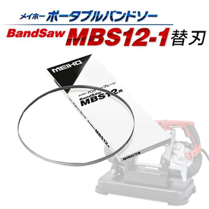 ワキタMEIHO ポータブルバンドソー MBS12-1用替刃 5本セット（本体別売）