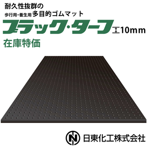 【在庫特価】日東化工 ゴムマット ブラックターフ 10mm×1m×2m