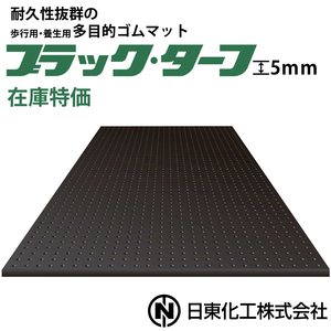 【在庫特価】日東化工 ゴムマット ブラックターフ 5mm×1m×2m