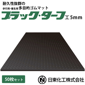 日東化工 ゴムマット ブラックターフ 5mm×1m×2m 50枚セット