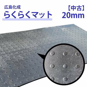 【中古】広島化成 ゴムマット らくらくマット 20mm×1m×2m 片面山