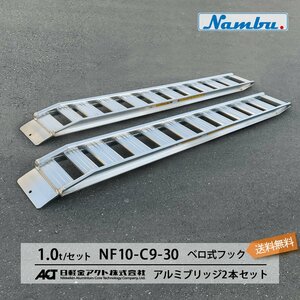 [建機用]1トン(1t) ベロ式フック 全長2850/有効幅300(mm)【NF10-C9-30】日軽アルミブリッジ 2本 組 送料無料 (一部地域除く)