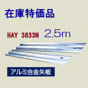 【在庫特価】ホーシン アルミ矢板（アルミトレンチ）幅333mm HAY-3833N 2.5m