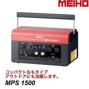 ワキタMEIHO ポータブル パワーステーション MPS1500