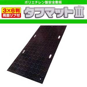 篠田ゴム 樹脂製敷板 タフマットIII 3×6 10枚セット