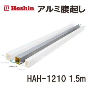 ホーシン アルミ腹起し HAH-1210 1.5m ※受注生産