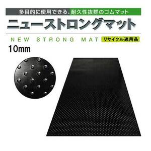 篠田ゴム ゴムマット ニューストロングマット 10mm 1m×2m 床養生 敷設 敷板 工事現場 2枚セット