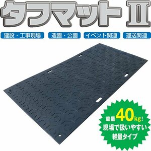 篠田ゴム 樹脂製敷板 タフマットII 4x8