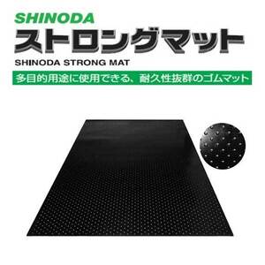 篠田ゴム ゴムマット ストロングマット 20mm 1m×2m 床養生 敷設 敷板 工事現場 2枚セット