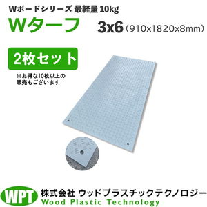 ウッドプラスチックテクノロジー イベント用樹脂製敷板 Wターフ 3x6 3枚セット