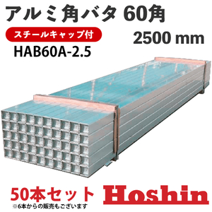 ホーシン アルミ角バタ 2.5m HAB60A-2.5 50本セット