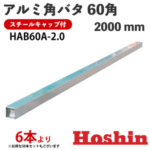 ホーシン アルミ角バタ 2.0m HAB60A-2.0