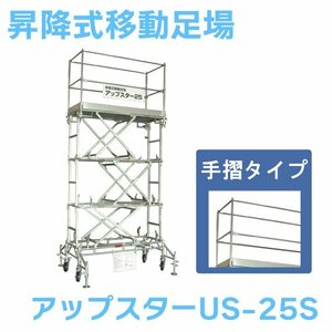 日鉄建材 昇降式移動足場 アップスター US-25S