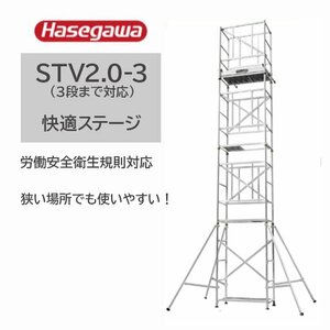 長谷川工業 快適ステージ 高所作業台 アルミローリングタワー STV2.0-3