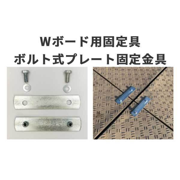 ウッドプラスチックテクノロジー 養生用敷板 Wボード用固定具 ボルト式プレート固