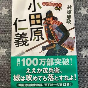 小田原仁義 （双葉文庫　い－５６－１３　三河雑兵心得　１２） 井原忠政／著