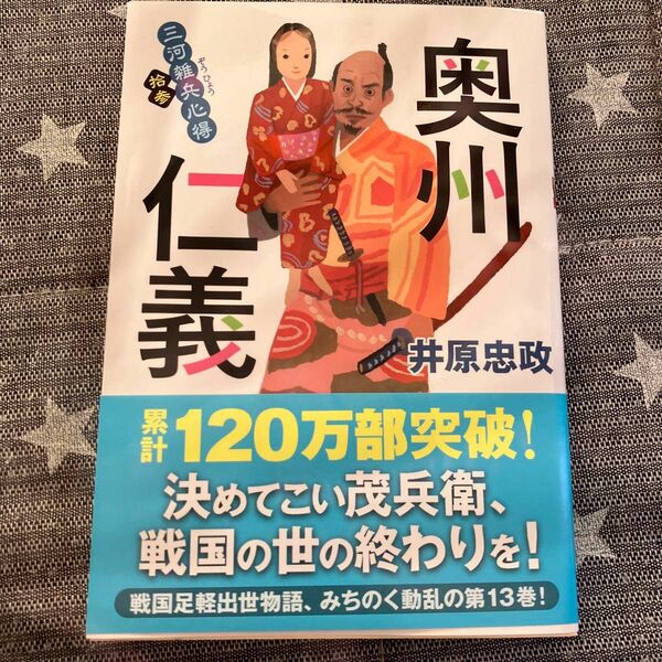 奥州仁義 （双葉文庫　い－５６－１４　三河雑兵心得　１３） 井原忠政／著