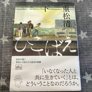 ひこばえ　下 （朝日文庫　し２５－７） 重松清／著