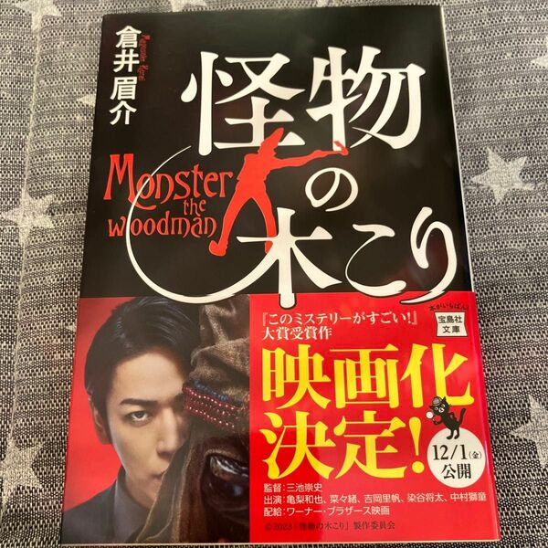 怪物の木こり （宝島社文庫　Ｃく－９－１　このミス大賞） 倉井眉介／著