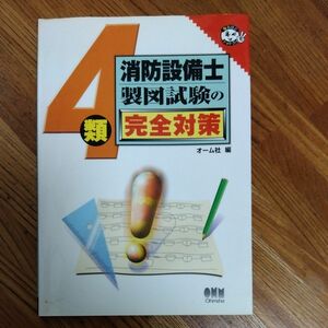 ４類消防設備士製図試験の完全対策 （なるほどナットク！） オーム社　編