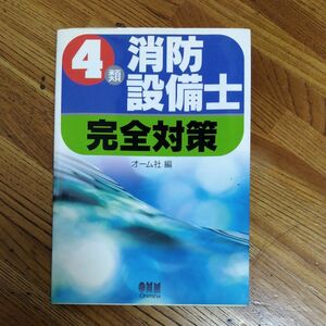 ４類消防設備士完全対策 オーム社　編