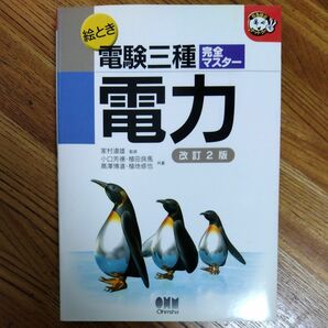絵とき電験三種完全マスター電力 （なるほどナットク！） （改訂２版） 家村道雄／監修　小口芳徳／〔ほか〕共著
