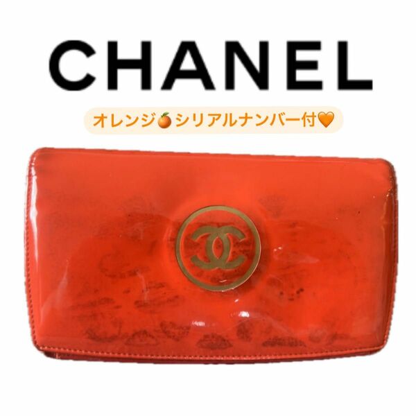 シャネル　CHANEL オレンジ　長財布　ロゴ付き　シリアルナンバー