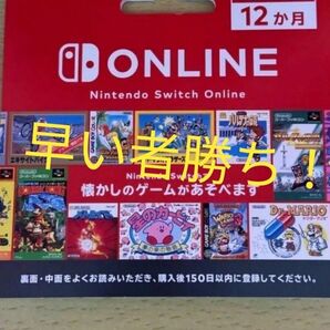 ニンテンドーオンライン 12ヶ月 利用券 Nintendo Switch 任天堂