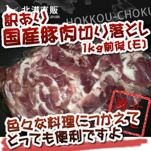 〔訳あり・便利〕国産豚肉詰め込み1ｋｇ前後〔E〕北港直販☆ぶた