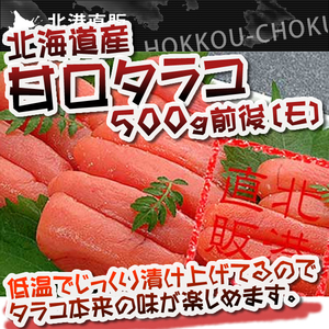 〔高級品〕北海道産甘口たらこ500ｇ（化粧箱入り）〔Ｅ〕北港直販☆タラコ鱈子