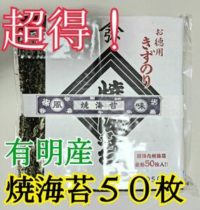 九州・有明産　焼海苔　50枚入