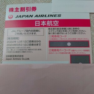 JAL 株主優待 コード番号通知のみ
