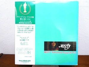S) 山本剛トリオ Yamamoto Tsuyoshi Trio 「 MISTY ミスティ 」 LPレコード オリジナル盤 帯付き TBM-30 ※和JAZZ @80 (A-23)