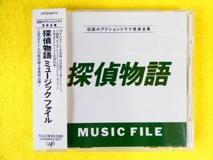 OST/サウンドトラック 「 探偵物語 MUSIC FILE 」 VPCD-80472 CD ＠送料180円 (F-8)