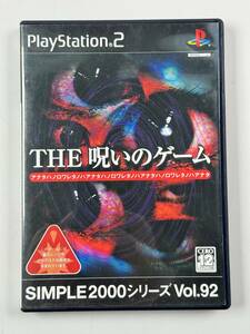 ♪【中古】PlayStation 2 ソフト THE 呪いのゲーム SIMPLE2000シリーズ Vol.92 プレイステーション2 PS2 プレステ2 動作未確認 ＠送370(4)