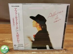 【YI-1278】帯付き 美品 美盤 希少 CD 久野かおり アフェール・ド・クール土岐英史 難波正司 TKCA-30496 東京引取可【千円市場】